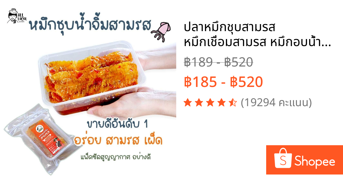 ปลาหมึกชุบสามรส  🦑 หมึกเชื่อมสามรส หมึกอบน้ำผึ้ง  อร่อยขายดี หมึกระยอง สูตรระยอง ❗️❗️   ALL LOCAL สินค้าพื้นบ้าน ❗️