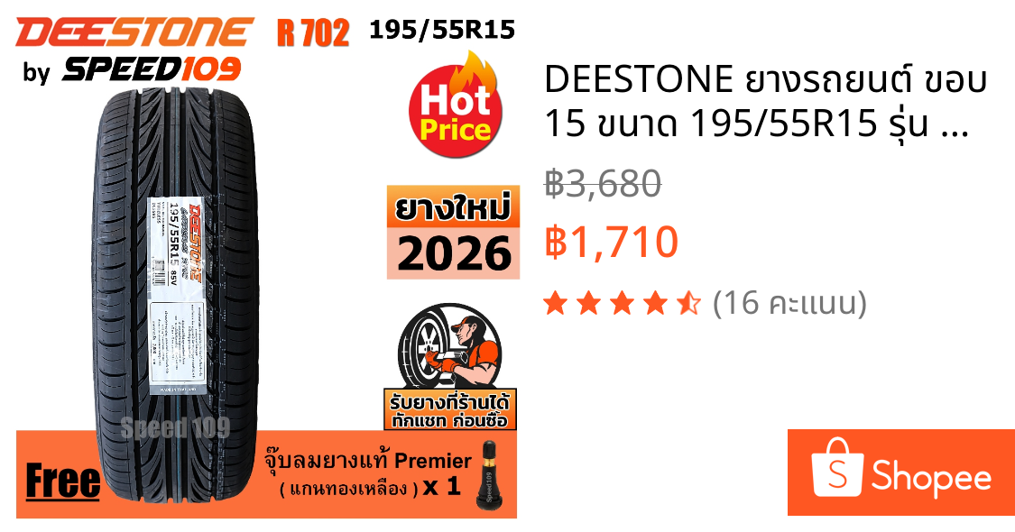 DEESTONE ยางรถยนต์ ขอบ 15 ขนาด 195/55R15 รุ่น Carreras R702 - 1 เส้น (ปี 2026)