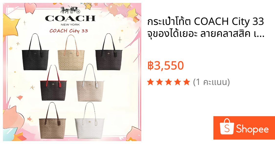 กระเป๋าโท้ต COACH City 33 จุของได้เยอะ ลายคลาสสิค เปิดปิดด้วยแม่เหล็ก