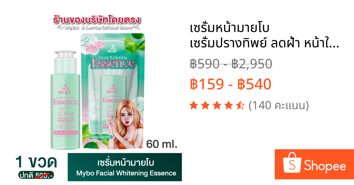 เซรั่มหน้ามายโบ​ เซรั่มปรางทิพย์ ลดฝ้า หน้าใส สกินแคร์ บํารุงผิวหน้า ผิวหน้า Skincare 60 ml.
