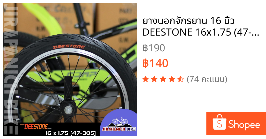 ยางนอกจักรยาน 16 นิ้ว DEESTONE 16x1.75 (47-35) นิ้ว ลายไฟและลายวิบาก