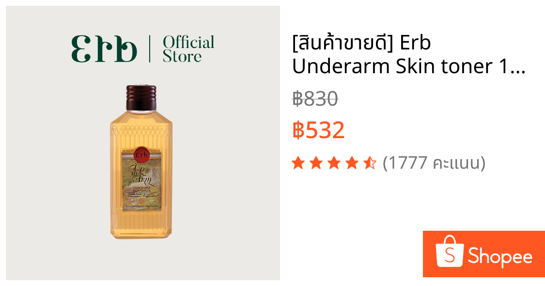 [สินค้าขายดี] Erb Underarm Skin toner 100 ml. โทนเนอร์ เช็ดทำความสะอาดใต้วงแขน ลดกลิ่นตัวกระชับรูขุมขน ขาวกระจ่างใส เอิบ