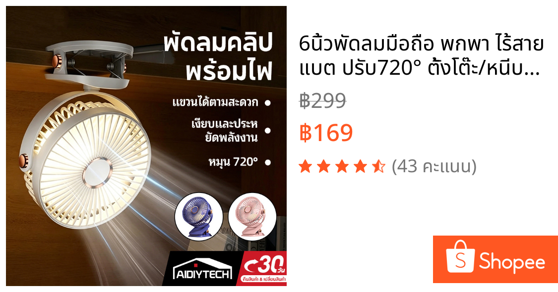 6นิ้วพัดลมมือถือ พกพา ไร้สาย แบต ปรับ720° ตั้งโต๊ะ/หนีบ/คาดเอว | พัดลมรถยนต์ แบตอึด | เงียบ ปลอดภัย