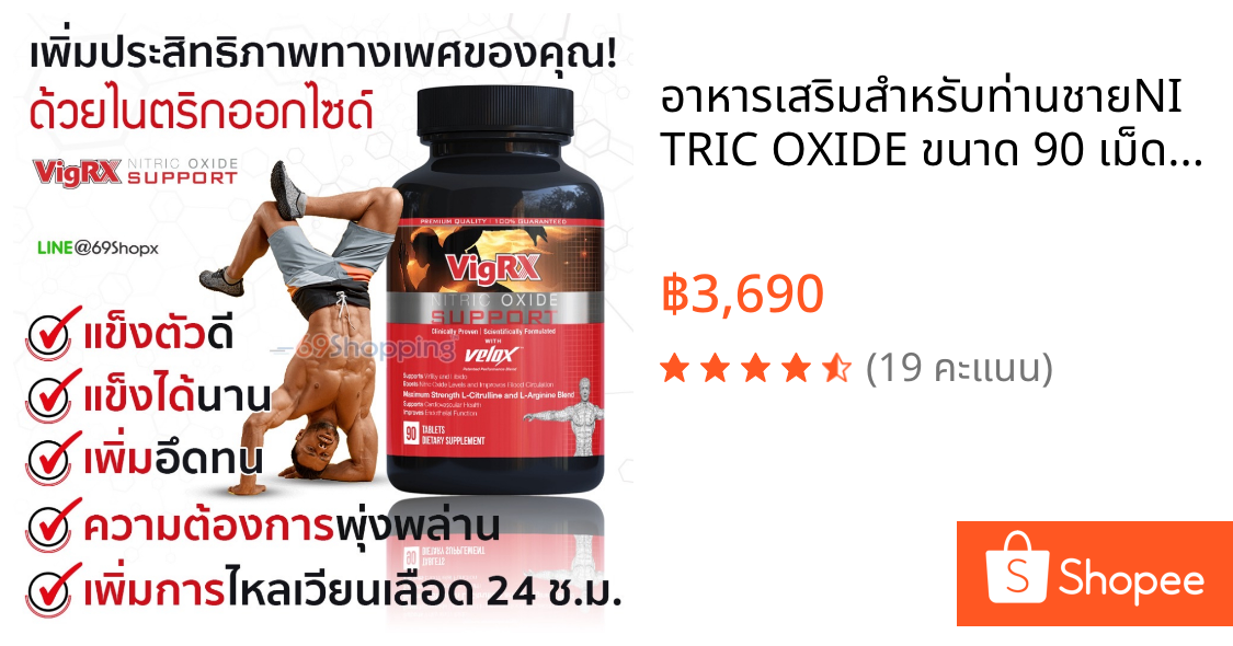 อาหารเสริมสำหรับท่านชายNITRIC OXIDE ขนาด 90 เม็ด | ช่วยเพิ่มสมรรถภาพให้มีประสิทธิภาพ แข็งอึดทน