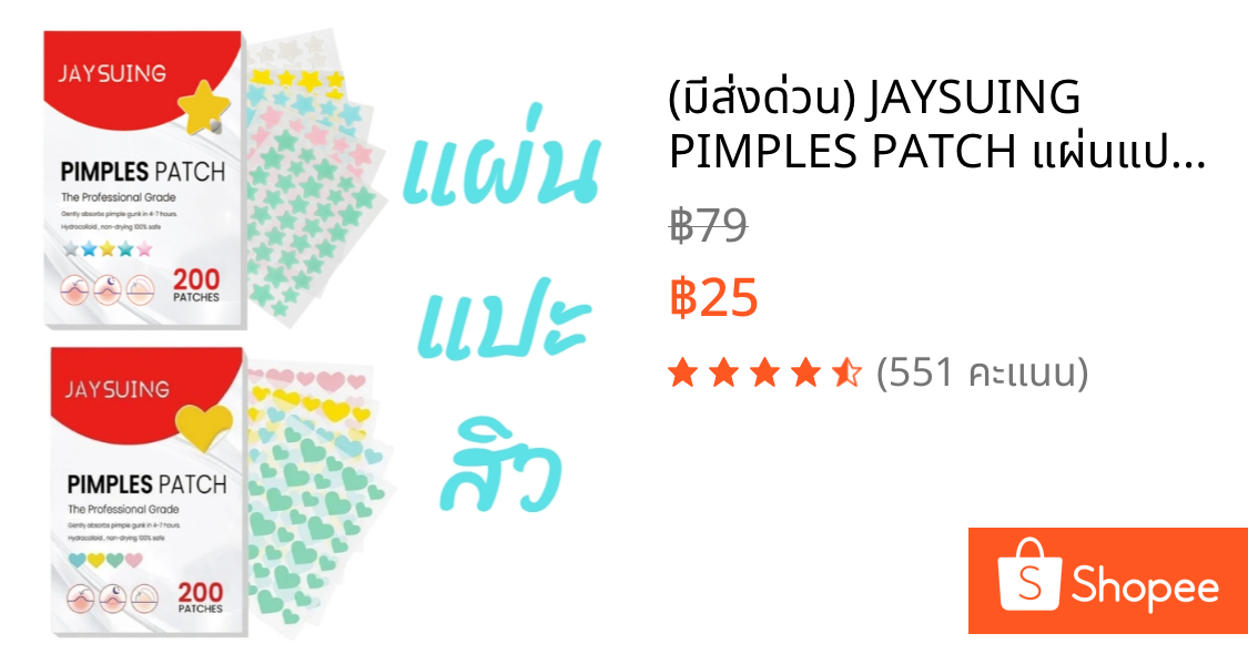 (มีส่งด่วน) JAYSUING PIMPLES PATCH แผ่นแปะสิว ลดจุดด่างดํา ซึมซับสิวอย่างอ่อนโยน 200 PATCHS