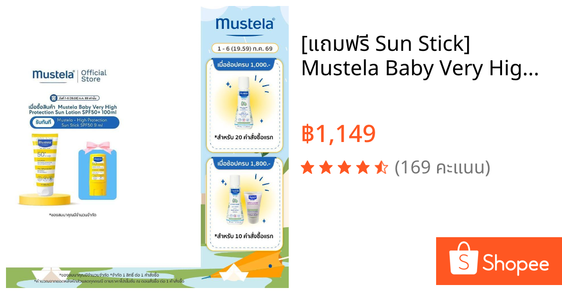 [แถมฟรี Sun Stick] Mustela Baby Very High Protection Sun Lotion SPF50+ 100ml (กันแดดเด็ก, ครีมกันแดดเด็ก)
