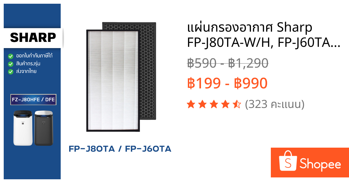 แผ่นกรองอากาศ Sharp FP-J80TA-W/H, FP-J60TA-W ไส้กรอง FZ-J80HFE, FZ-J80DFE ฟิลเตอร์ ชาร์ป HEPA Filter กรองฝุ่น PM 2.5