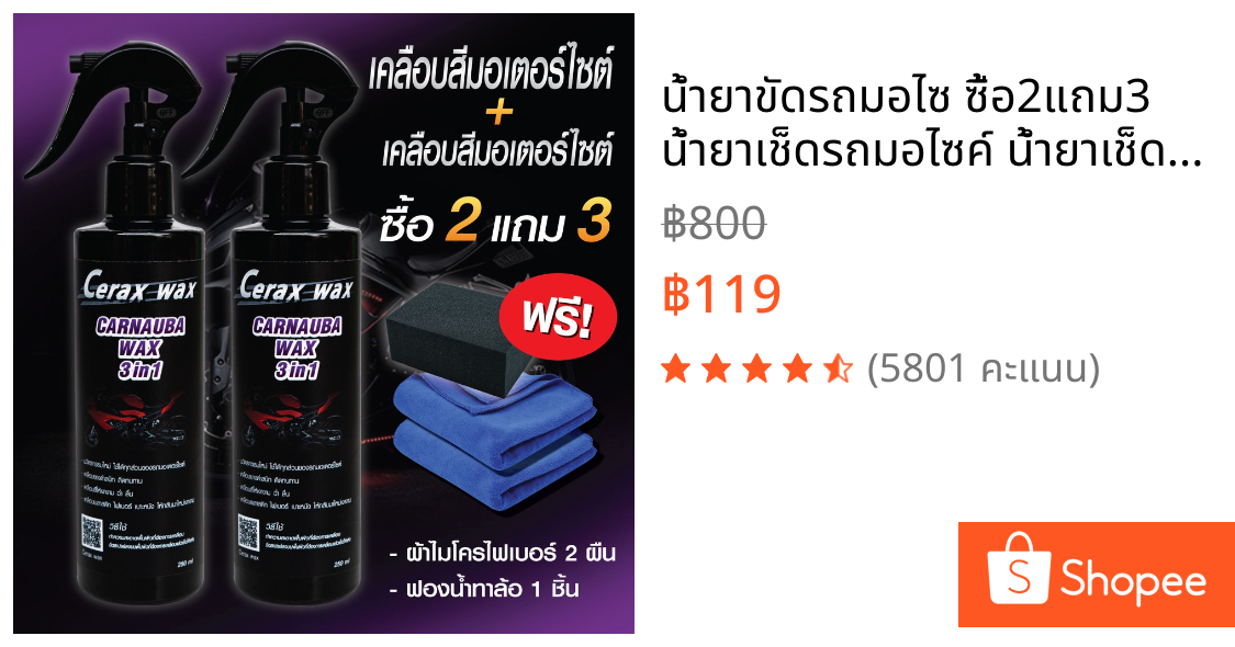 น้ำยาขัดรถมอไซ ซื้อ2แถม3 น้ำยาเช็ดรถมอไซค์ น้ำยาเช็ดรถมอเตอร์ไซค์ น้ำยาขัดเงารถมอเตอร์ไซค์ น้ำยาขัดเงารถ110i น้ำยาขัดเงา