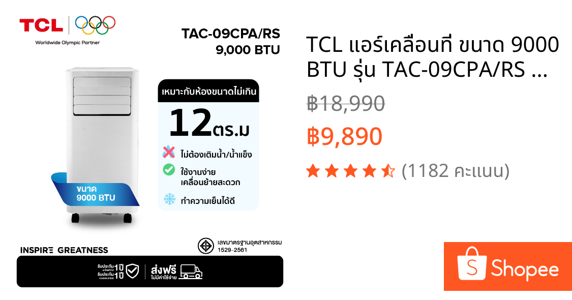 TCL แอร์เคลื่อนที่ ขนาด 9000 BTU รุ่น TAC-09CPA/RS Portable air ระบบสัมผัส หน้าจอ LED เย็นเร็ว