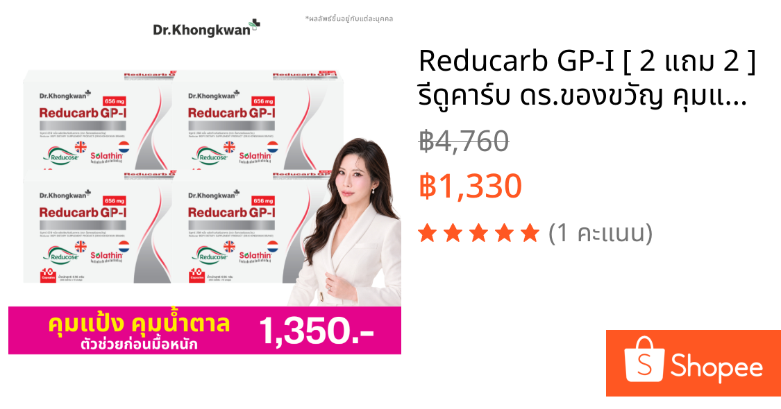 Reducarb GP-I [ 2 แถม 2 ] รีดูคาร์บ ดร.ของขวัญ คุมแป้ง คุมหวาน ก่อนมื้อหนัก Dr.Khongkwan หมอของขวัญ