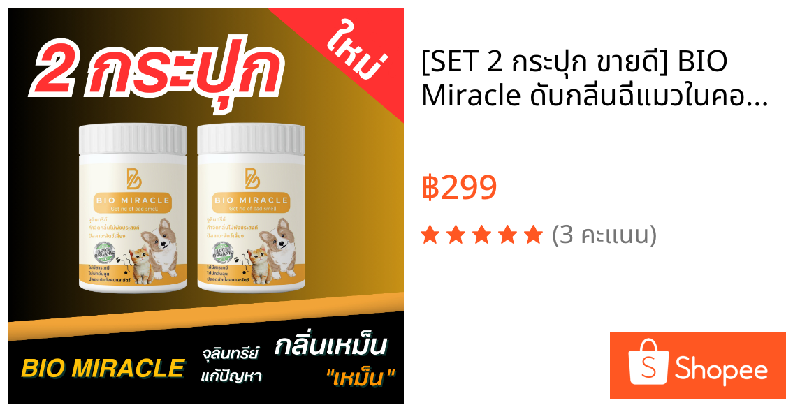 [SET 2 กระปุก ขายดี] BIO Miracle ดับกลิ่นฉี่แมวในคอนโด จุลินทรีย์ดับกลิ่น ไม่ฉุน