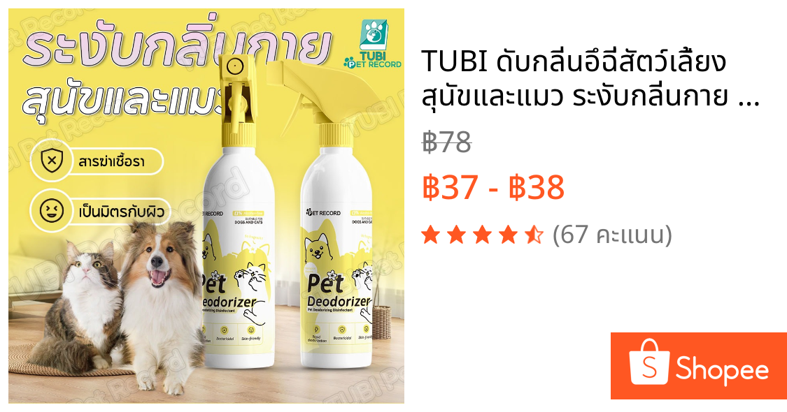 TUBI ดับกลิ่นอึฉี่สัตว์เลี้ยง สุนัขและแมว ระงับกลิ่นกาย ปกป้องสุขภาพ