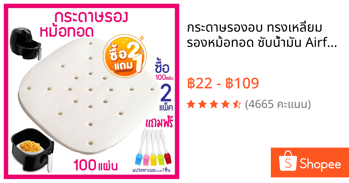 กระดาษรองอบ ทรงเหลี่ยม รองหม้อทอด ซับน้ำมัน Airfryer อุปกรณ์สำหรับหม้อทอดไร้น้ำมัน