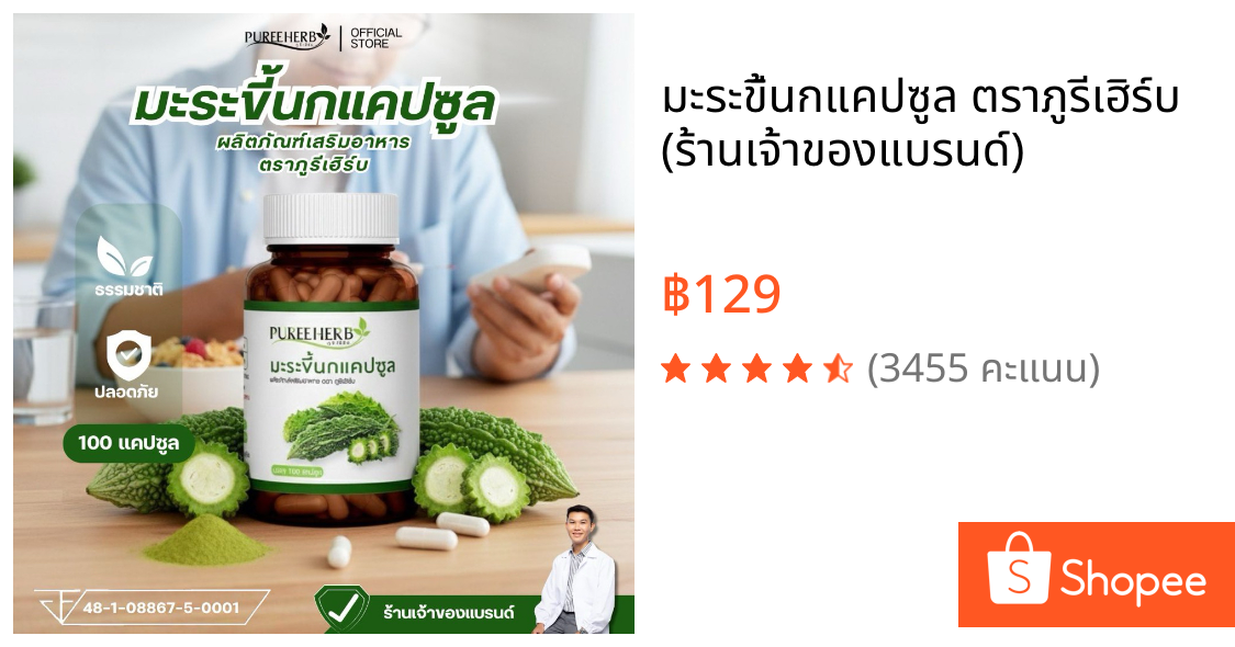 มะระขี้นกแคปซูล ตราภูรีเฮิร์บ (ร้านเจ้าของแบรนด์)