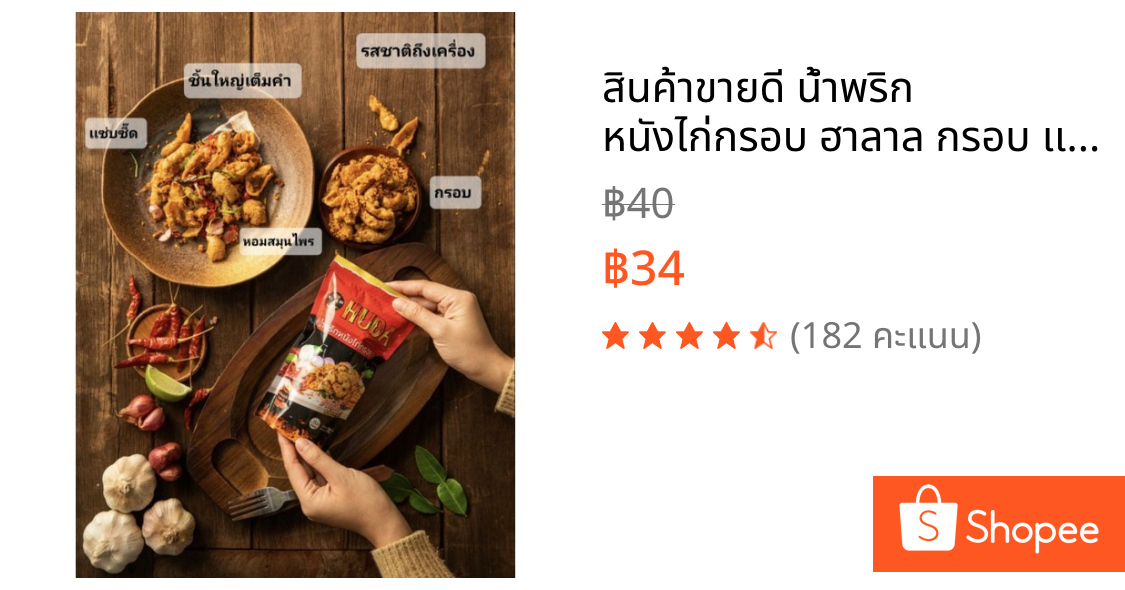 สินค้าขายดี น้ำพริก หนังไก่กรอบ ฮาลาล กรอบ เเซ่บซี๊ด หนังไก่เน้นๆ ทำสดใหม่ ทุกวันปริมาณ70กรัม