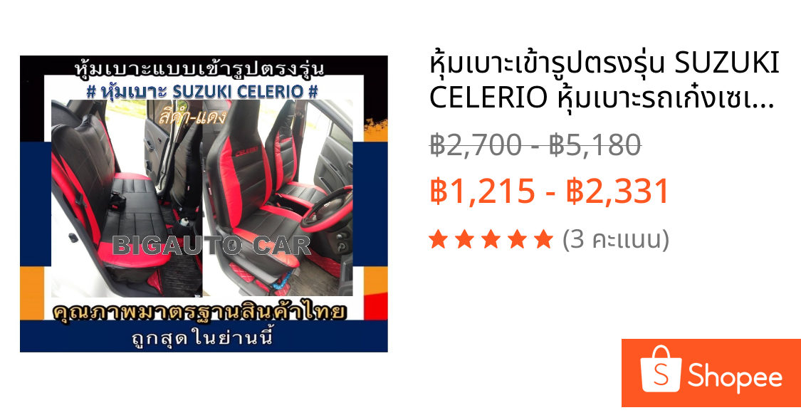 หุ้มเบาะเข้ารูปตรงรุ่น SUZUKI CELERIO หุ้มเบาะรถเก๋งเซเลริโอ หน้าหลัง ชุดหุ้มเบาะหนัง หนังหุ้มเบาะ เบาะหนัง เบาะหุ้ม