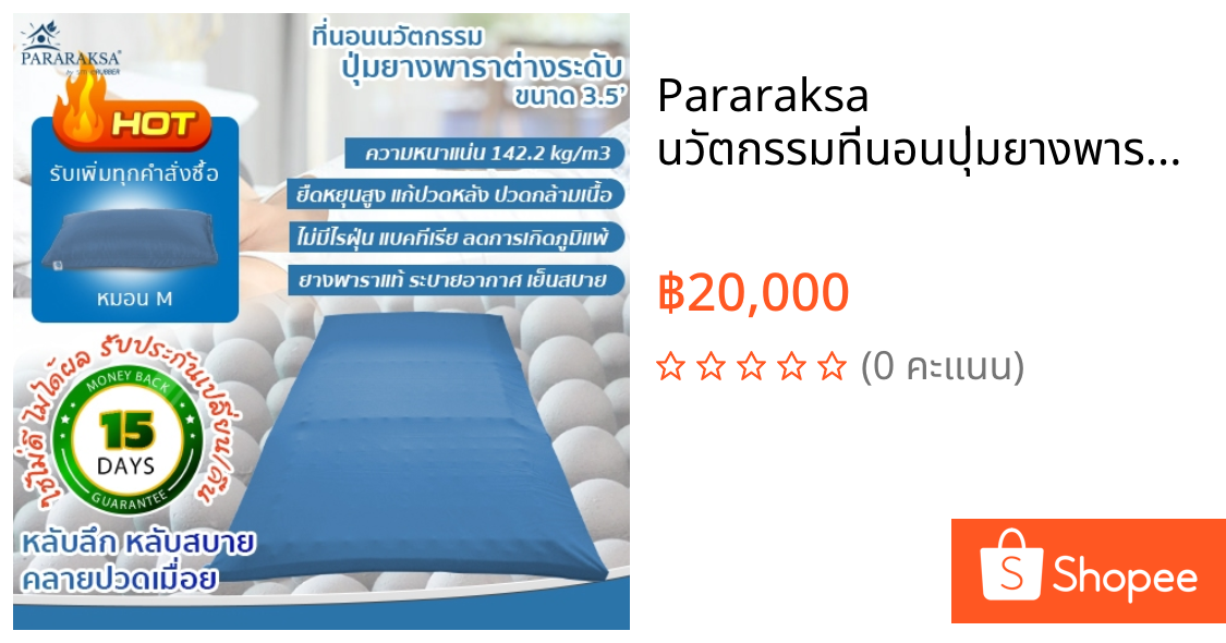 Pararaksa นวัตกรรมที่นอนปุ่มยางพารา รุ่น 3.5 ฟุต ที่นอนปุ่ม 2 ระดับ ที่นอนแก้ปวดหลัง ปวดเกร็งกล้ามเนื้อ เหน็บชา