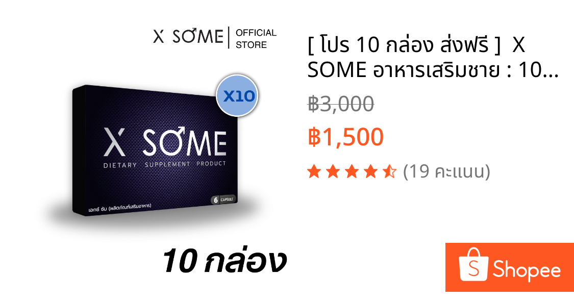[ โปร 10 กล่อง ส่งฟรี ]  X SOME อาหารเสริมชาย : 10 กล่อง บรรจุ 60 แคปซูล