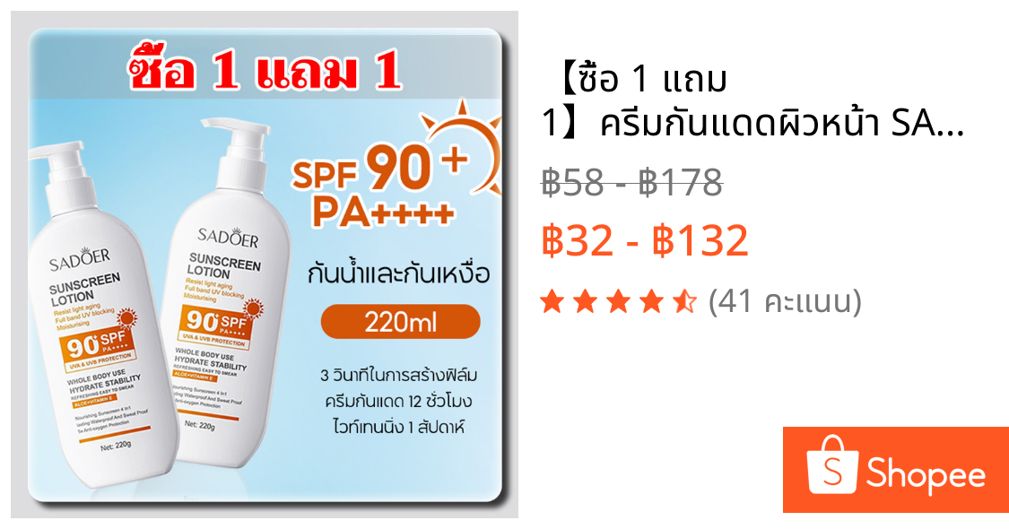 【ซื้อ 1 แถม 1】ครีมกันแดดผิวหน้า SADOER SPF90+ PA++++ เนื้อบางเบา คุมมัน กันน้ำ กันเหงื่อ ไม่เป็นคราบ