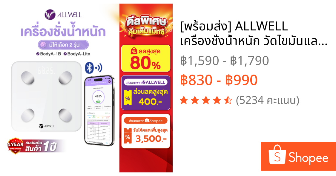 [พร้อมส่ง] ALLWELL เครื่องชั่งน้ำหนัก วัดไขมันและดัชนีมวลกาย เชื่อมแอพได้ วัดค่าสุขภาพ 20ค่า รุ่น BodyA-1B