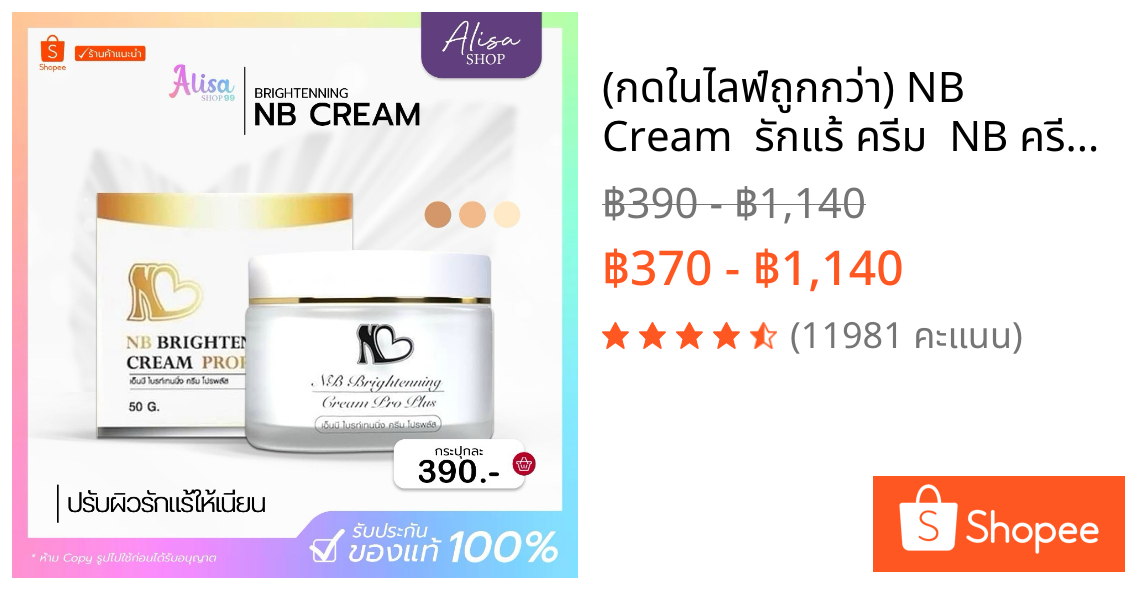 (📍กดในไลฟ์ถูกกว่า📍) 💙NB Cream​  รักแร้ ครีม 🌸 NB ครีมปลอดสารอันตราย