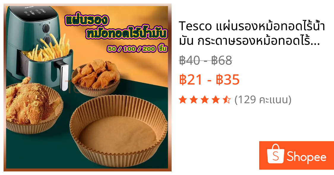 Tesco แผ่นรองหม้อทอดไร้น้ำมัน กระดาษรองหม้อทอดไร้น้ำมันทรงกลม ทนความร้อนไม่ไหม้ไม่เปลี่ยนรูป 50/100ชิ้น