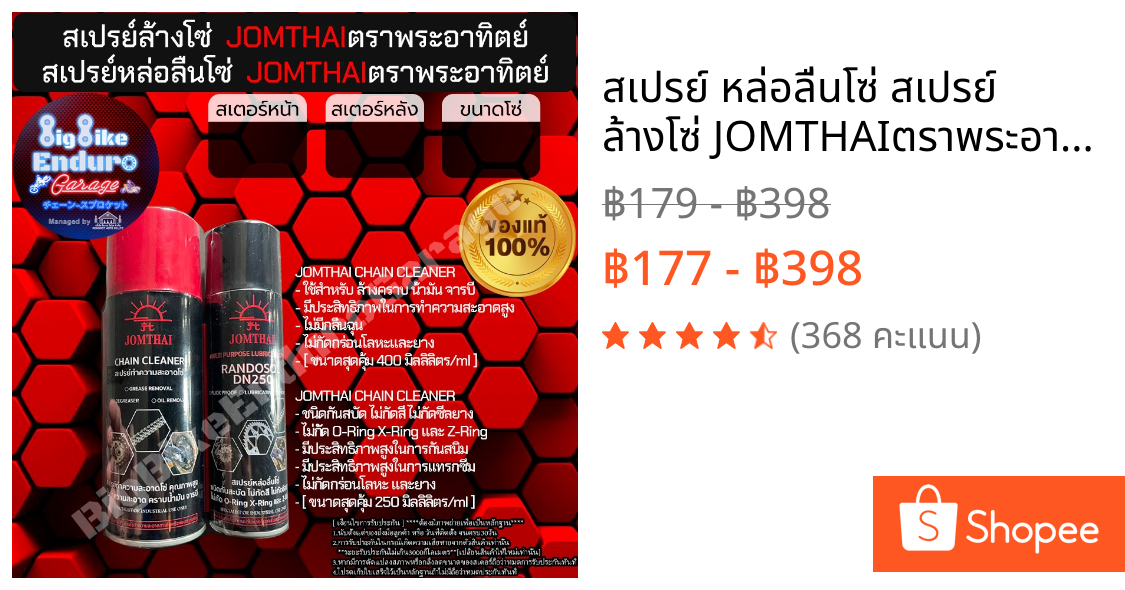 สเปรย์ หล่อลื่นโซ่ สเปรย์ ล้างโซ่ JOMTHAIตราพระอาทิตย์ [ขนาด250/400ml]-JOMTHAIแท้ล้าน%
