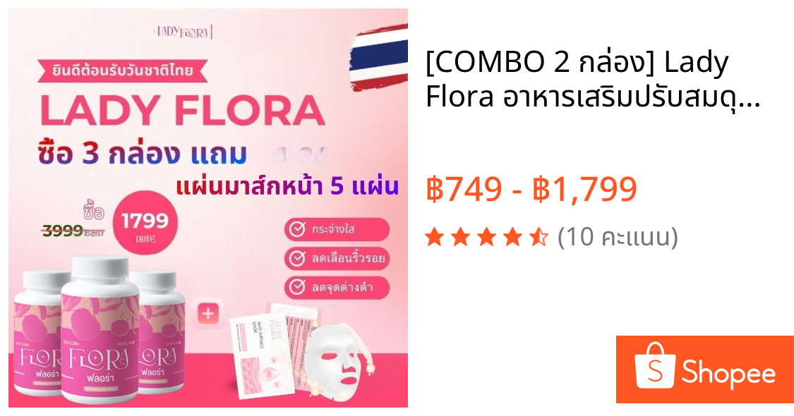 [COMBO 2 กล่อง] Lady Flora อาหารเสริมปรับสมดุลฮอร์โมนเพศหญิง ลดเลือนริ้วรอย กระ ลดอาการปวดประจำเดือน บรรเทาอาการช่องคลอด