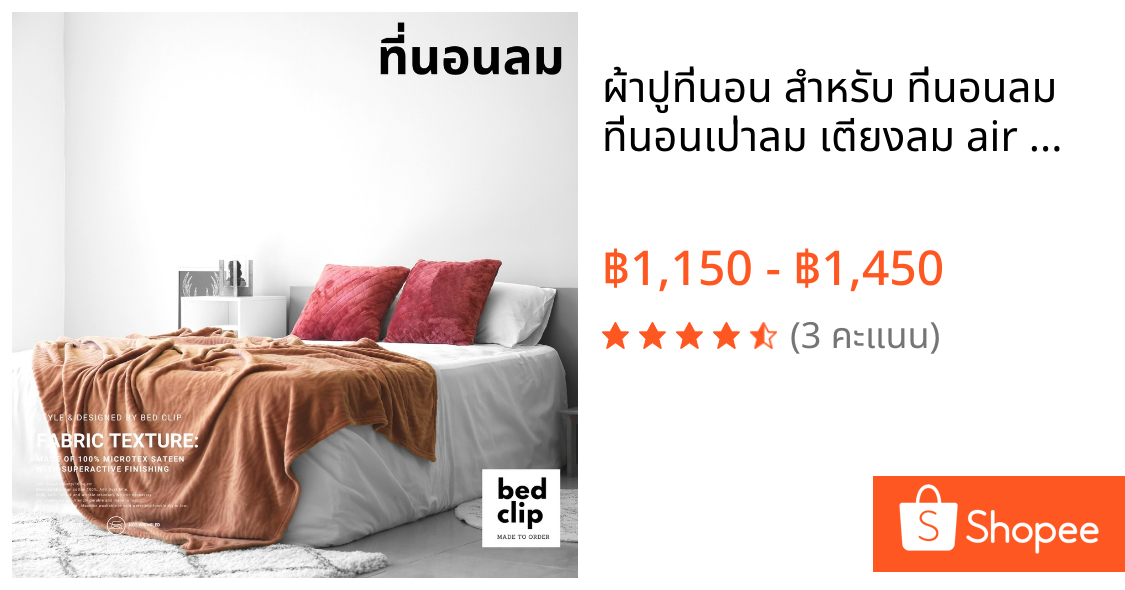 ผ้าปูที่นอน สำหรับ ที่นอนลม ที่นอนเป่าลม เตียงลม air mattress ที่นอนสูบลม เตียงเป่าลม ขนาด 3.5ฟุต, 4.5ฟุต, 5ฟุต, 6ฟุต