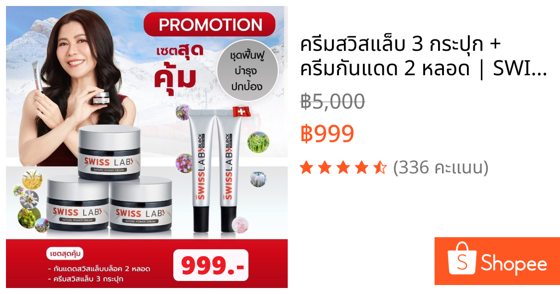 ครีมสวิสแล็บ 3 กระปุก + ครีมกันแดด 2 หลอด | SWISSLAB set