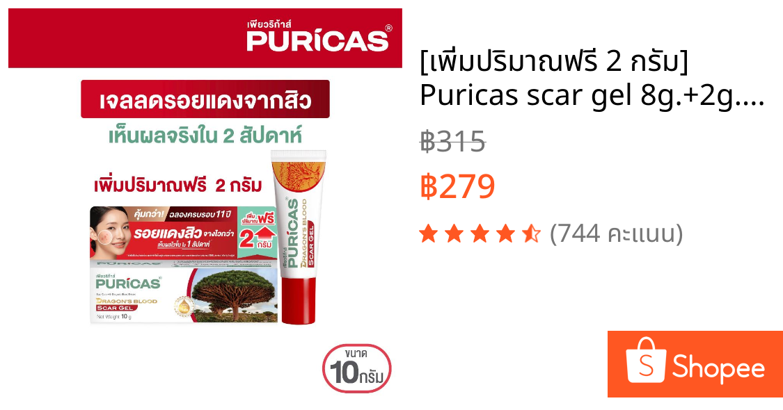 [เพิ่มปริมาณฟรี 2 กรัม] Puricas scar gel 8g.+2g. ลดรอยแดงจากสิว