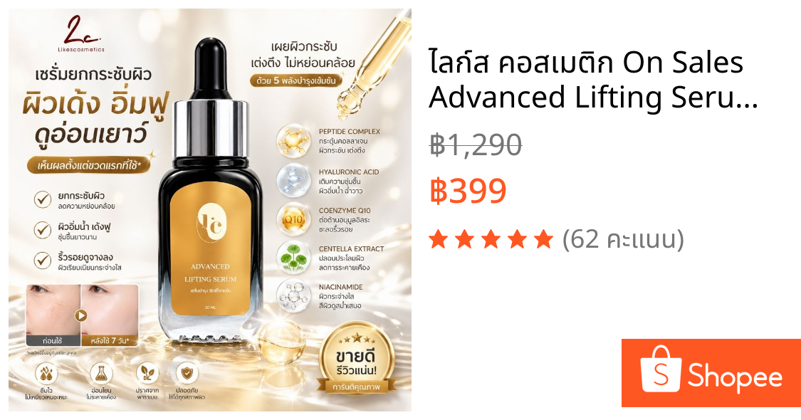 ไลก์ส คอสเมติก On Sales Advanced Lifting Serum เซรั่มหน้าตึง ลดเลือนริ้วรอย กระชับผิวหน้า สูตรพิเศษ
