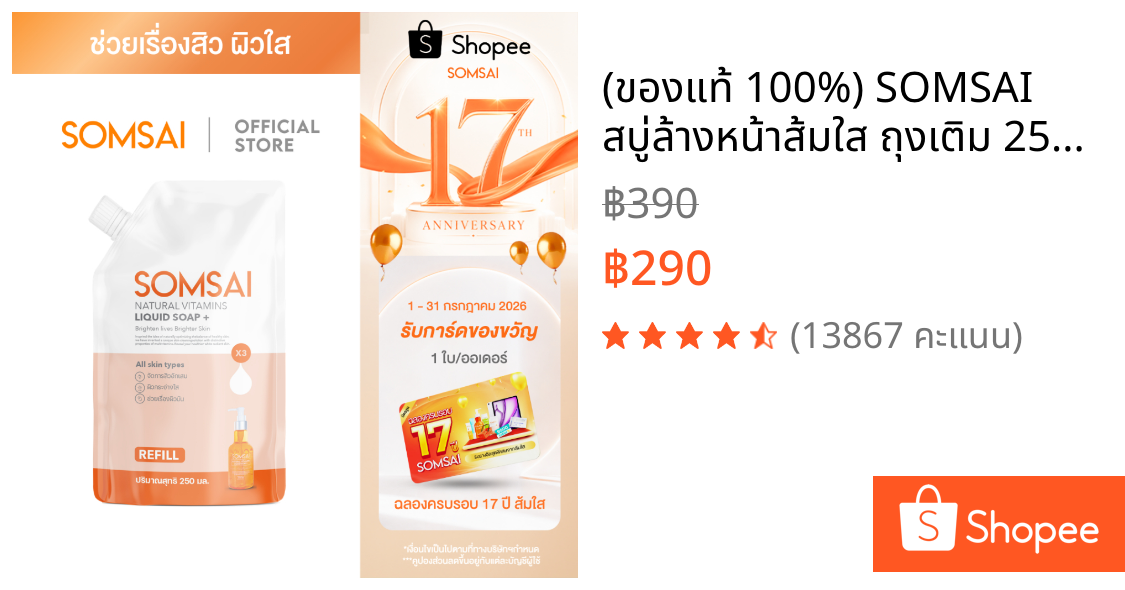 (ของแท้ 100%) SOMSAI สบู่ล้างหน้าส้มใส ถุงเติม 250ml หน้าใส ไร้สิว ผิวติดสาร อ่อนโยนแม้ผิวแพ้ง่าย