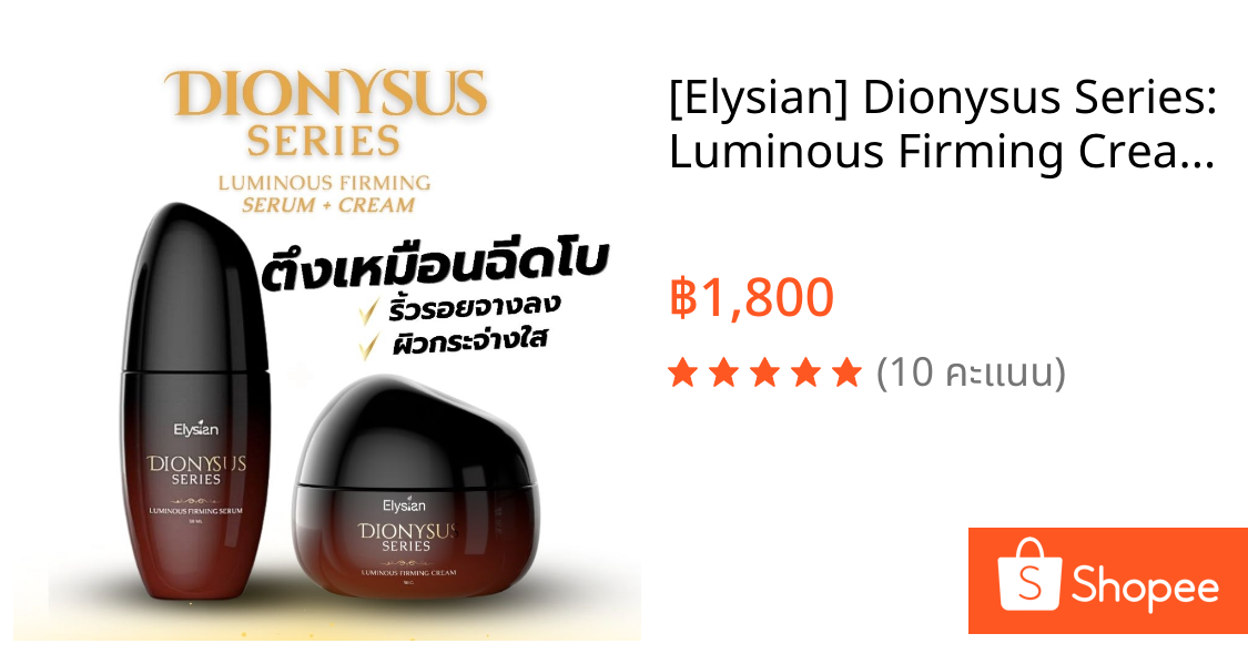 [Elysian] Dionysus Series: Luminous Firming Cream & Serum เซ็ตหน้าตึง ผิวฟู ซีรั่ม➕ครีมทาผิว เซรั่มไวน์แดง ลดริ้วรอย