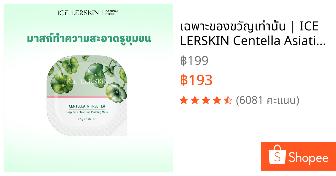 เฉพาะของขวัญเท่านั้น | ICE LERSKIN Centella Asiatica & Green Tea Cleansing Mud Mask 1 ชิ้น (ไม่แยกจําหน่าย)