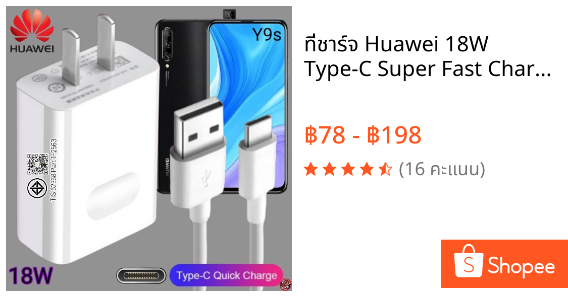 ที่ชาร์จ Huawei 18W Type-C Super Fast Charge หัวเหว่ย Y9s ตรงรุ่น หัวชาร์จ สายชาร์จ ชาร์จเร็วไวด่วนแท้ 2เมตร