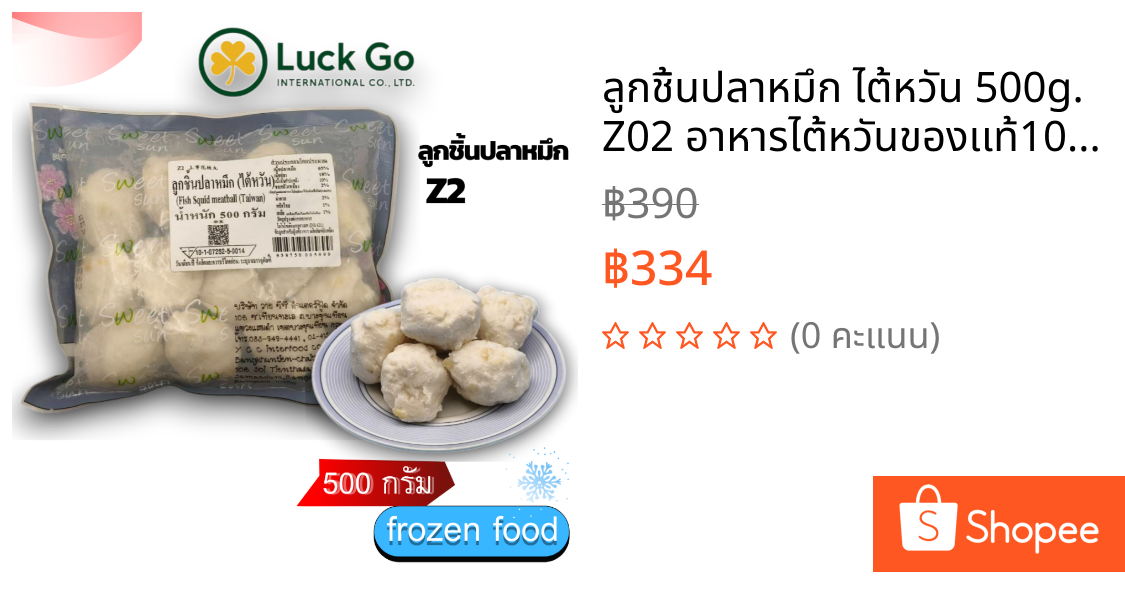 ลูกชิ้นปลาหมึก ไต้หวัน 500g. Z02 อาหารไต้หวันของเเท้100% แพ็คอย่างดี
