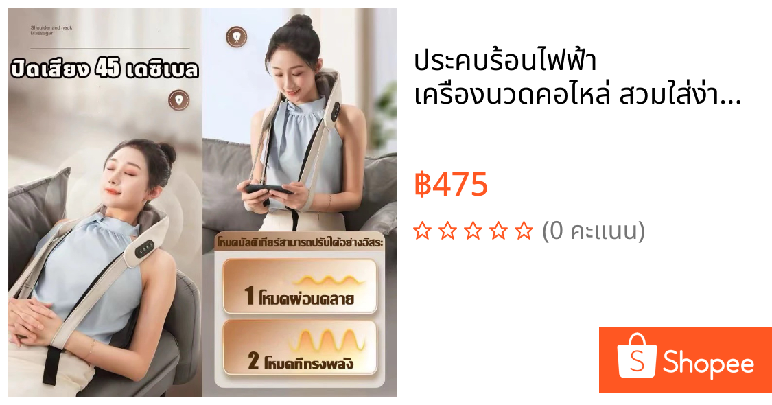 ประคบร้อนไฟฟ้า เครื่องนวดคอไหล่ สวมใส่ง่ายสบาย Massager Neck ระบบอัตโนมัติ ได้ทุกส่วน นวดคอ/บ่า/ไหล่/สะโพก/ขาว