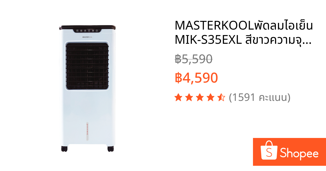 MASTERKOOLพัดลมไอเย็นMIK-S35EXL สีขาวความจุน้ำ35ลิตร
