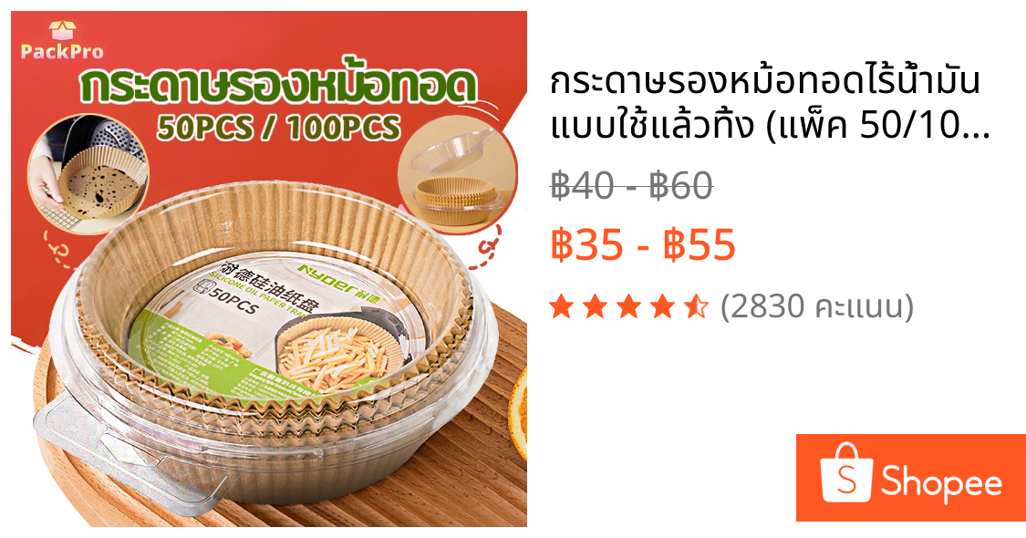 กระดาษรองหม้อทอดไร้น้ำมัน แบบใช้แล้วทิ้ง (แพ็ค 50/100ชิ้น) กระดาษรองอบ  กันติด กันน้ำ ซับน้ำมัน เกรดอาหาร PackPro