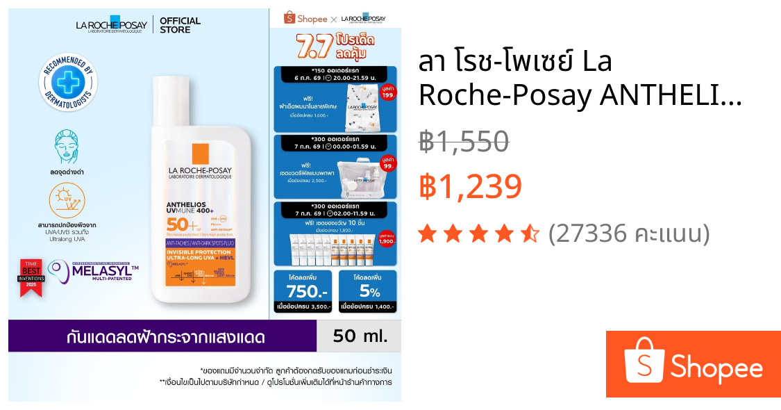 ลา โรช-โพเซย์ La Roche-Posay ANTHELIOS UVMUNE400 ANTI-DARK SPOTS FLUID กันแดดลดปัญหาฝ้าแดด จุดด่างดำ 50ml.