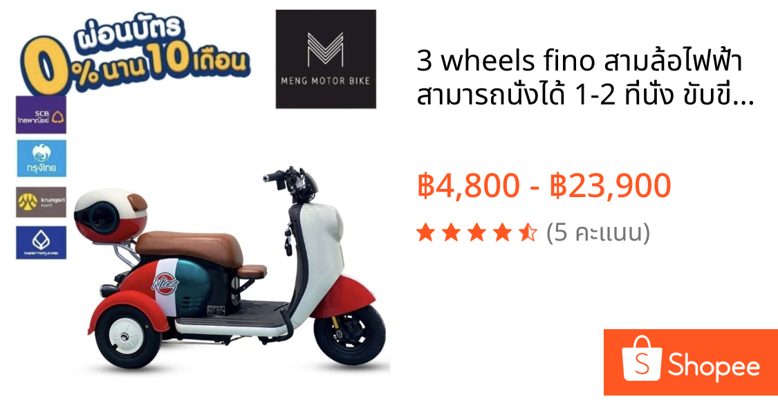 3 wheels fino สามล้อไฟฟ้า สามารถนั่งได้ 1-2 ที่นั่ง ขับขี่ง่ายสบาย ชาร์จไฟบ้าน