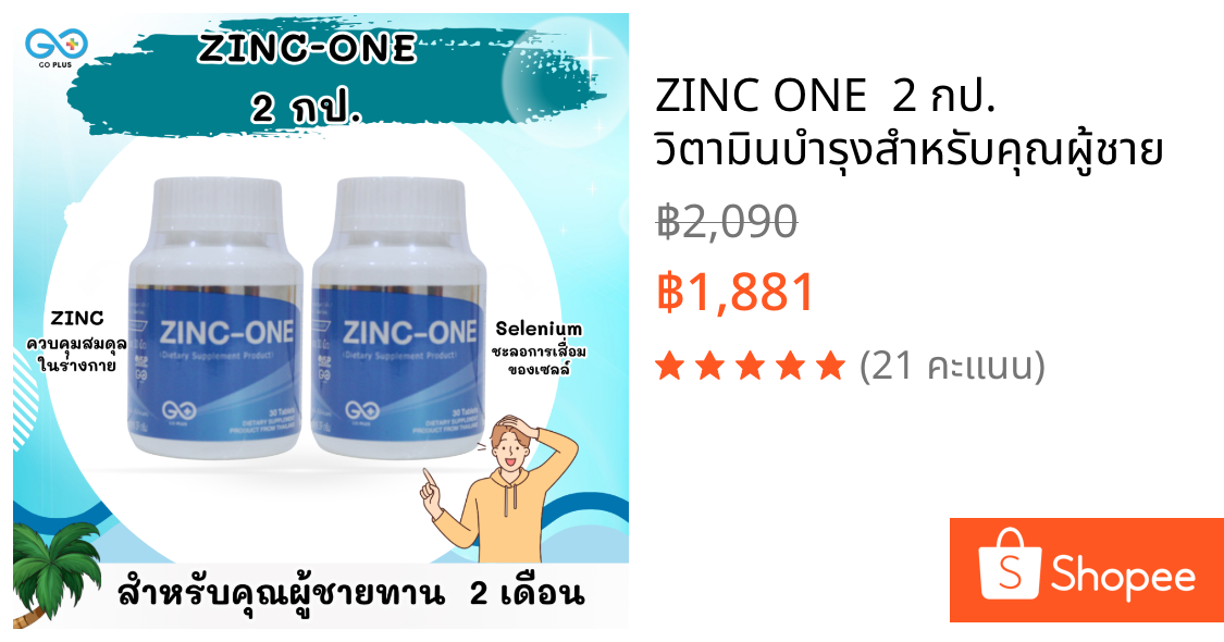ZINC ONE  2 กป. วิตามินบำรุงสำหรับคุณผู้ชาย