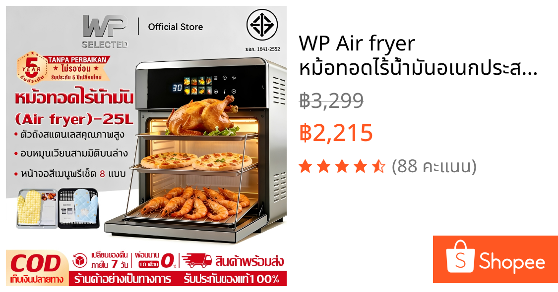 WP Air fryer หม้อทอดไร้น้ำมันอเนกประสงค์​ ความจุขนาดใหญ่​ 25L 2600W ตัวเครื่องสแตนเลส หน้าจอสีสัมผัส