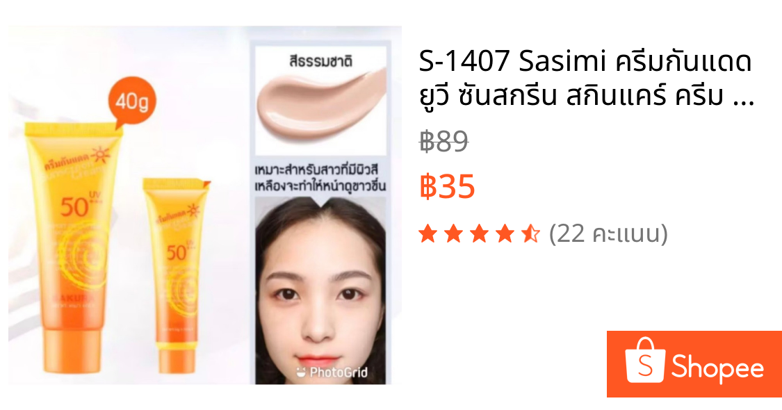 S-1407 Sasimi ครีมกันแดด ยูวี ซันสกรีน สกินแคร์ ครีม SPF50 PA+++ 40กรัม กันแดดครีมบางเบา