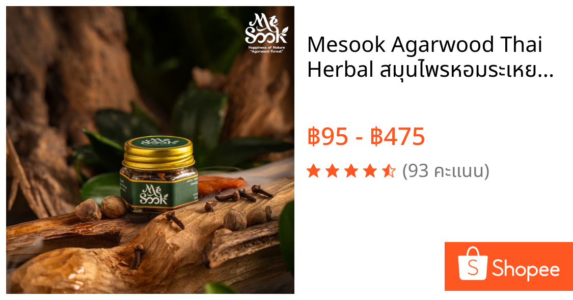 Mesook Agarwood Thai Herbal สมุนไพรหอมระเหยกฤษณา กลิ่นหอมอโรม่าสมุนไพรไทยเอกลักษณ์ น้ำมันกฤษณาแท้ 100%