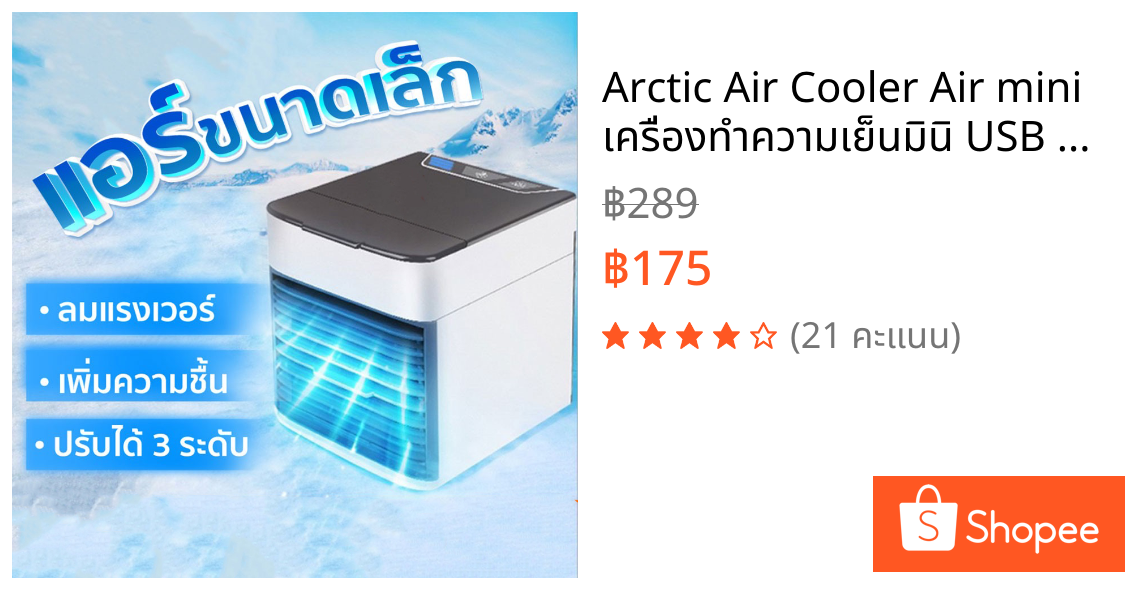 Arctic Air Cooler Air mini เครื่องทำความเย็นมินิ USB แอร์พกพา แอร์ตั้งโต๊ะขนาดเล็ก พัดลมไอเย็น