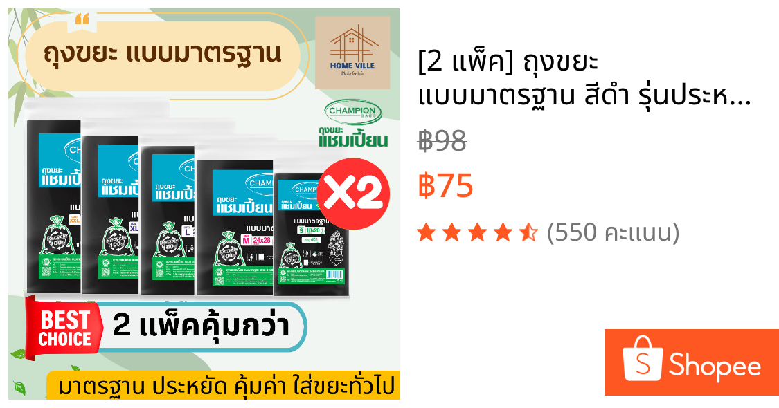 [2 แพ็ค] ถุงขยะ แบบมาตรฐาน สีดำ รุ่นประหยัด มี 5 ขนาด (Champion Bags)