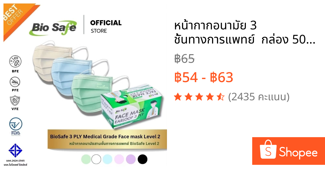 หน้ากากอนามัย 3 ชั้นทางการแพทย์  กล่อง 50 ชิ้น BioSafe Level 2 (3 PLY Medical Facemask Level 2)