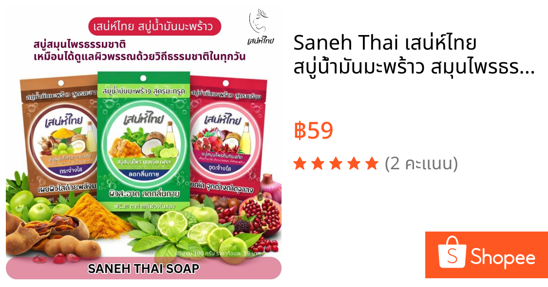 Saneh Thai เสน่ห์ไทย สบู่น้ำมันมะพร้าว สมุนไพรธรรมชาติ 100 กรัม